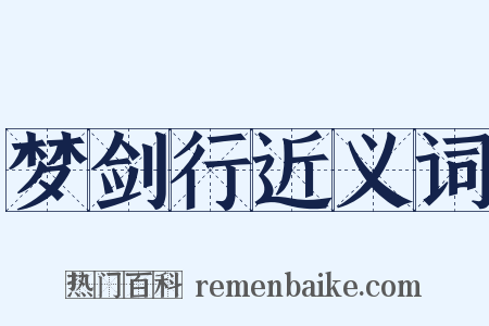 梦剑行近义词是什么意思的图片